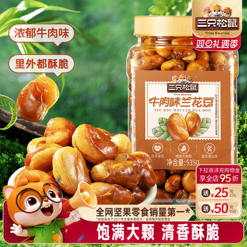 三只松鼠牛肉味兰花豆535g罐装