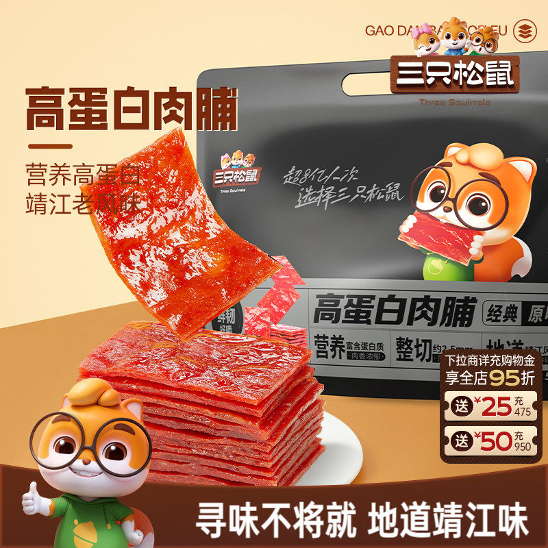 三只松鼠高蛋白肉脯500g高蛋白靖江特产小吃熟食肉干休闲零食