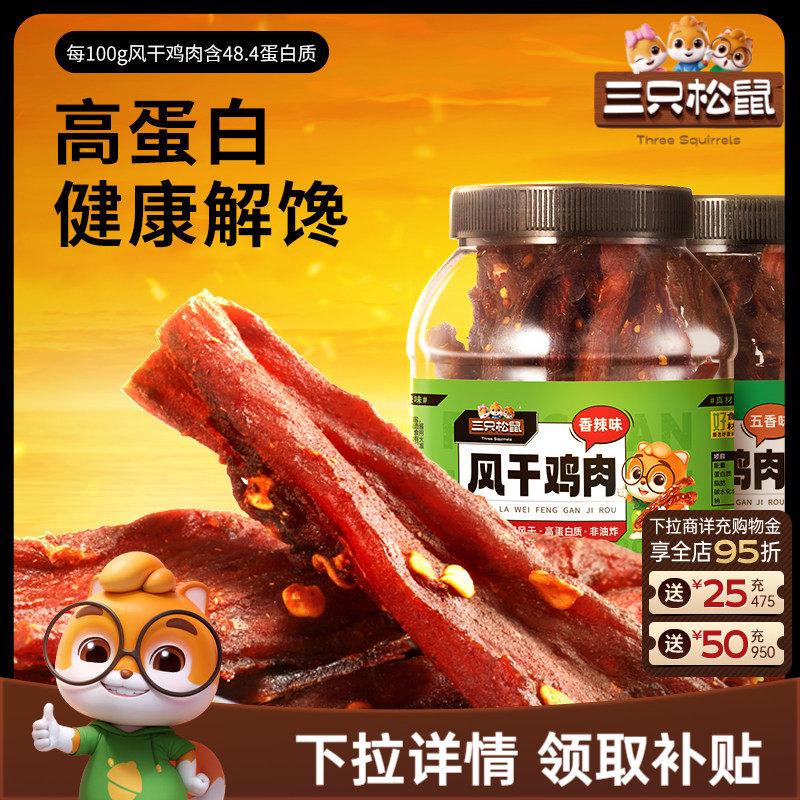 三只松鼠风干鸡肉条500g熟食鸡胸肉高蛋白耐嚼解馋小吃休闲零食CL
