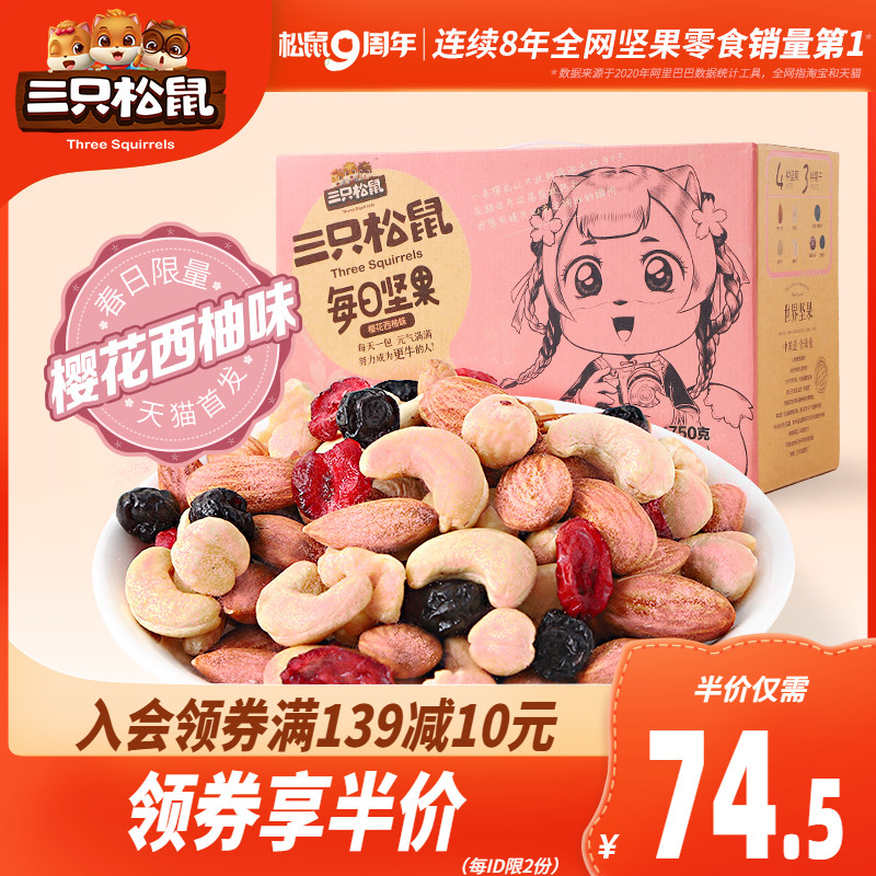 3新品【三只松鼠_樱花款每日坚果750g/30包】网红健康零食干果礼盒