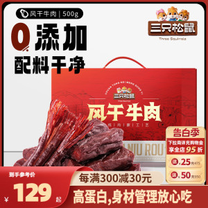 三只松鼠_风干牛肉500g_零添加牛肉干内蒙古风干特产熟食礼盒肉脯