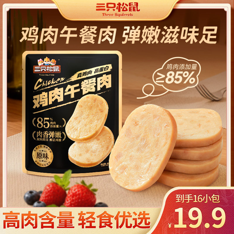 三只松鼠_鸡肉午餐肉即食鸡肉零食小包装代餐火锅搭档休闲小吃