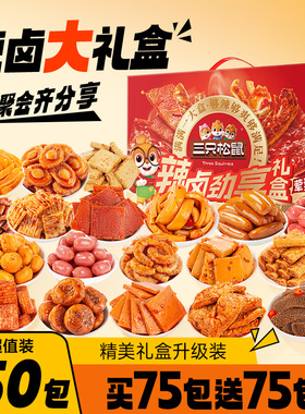 三只松鼠辣卤礼包150包解馋夜宵零食大礼包卤味送女友礼物