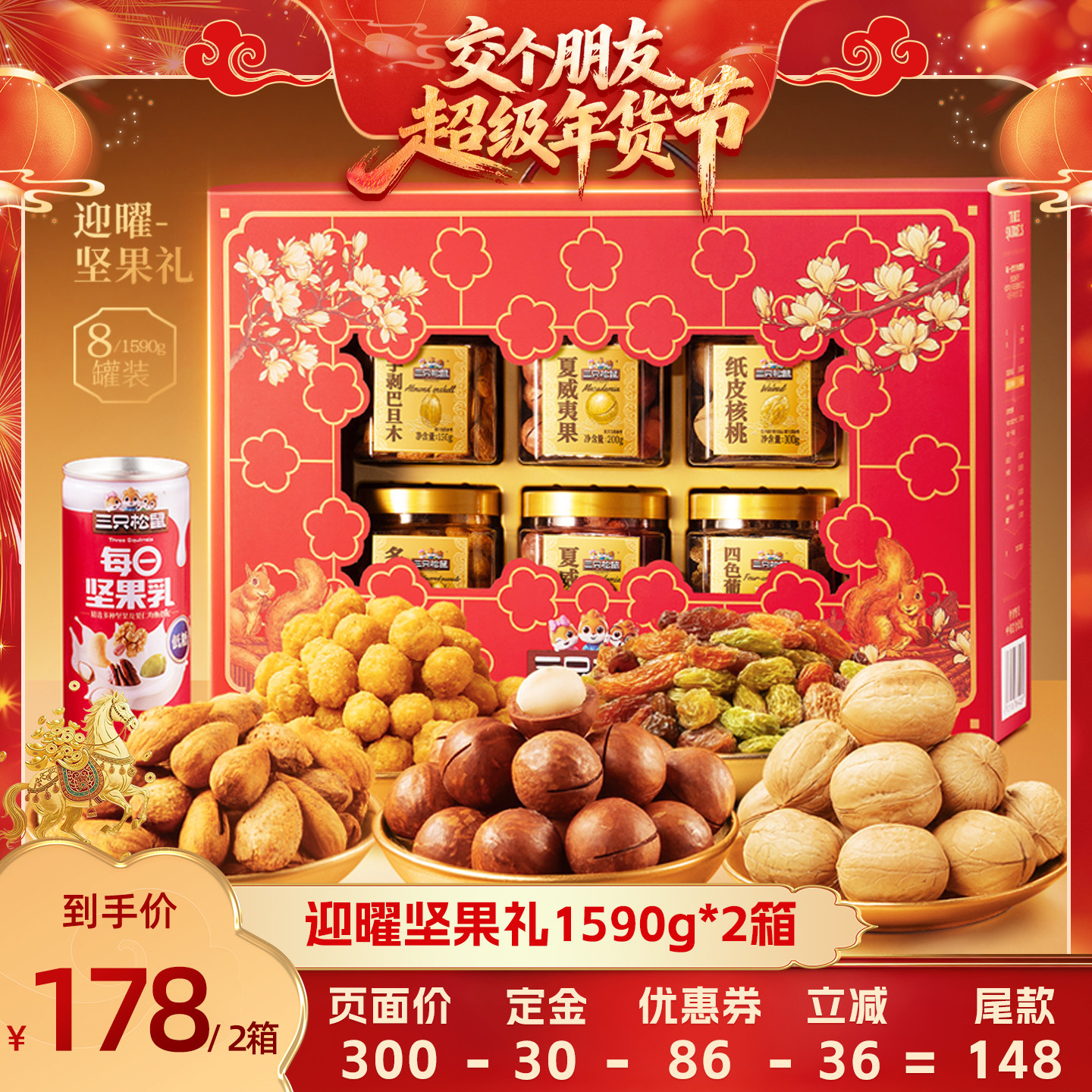 【交个朋友付定金 26日0点付尾款】三只松鼠迎曜礼1590g*2箱坚果,零食/坚果/特产,坚果礼盒,淘宝优惠券,粉丝福利购,淘宝优惠卷