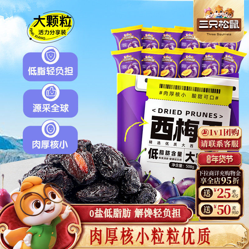 三只松鼠_西梅干智利大西梅低脂肪健康孕妇梅子果干蜜饯年货送礼