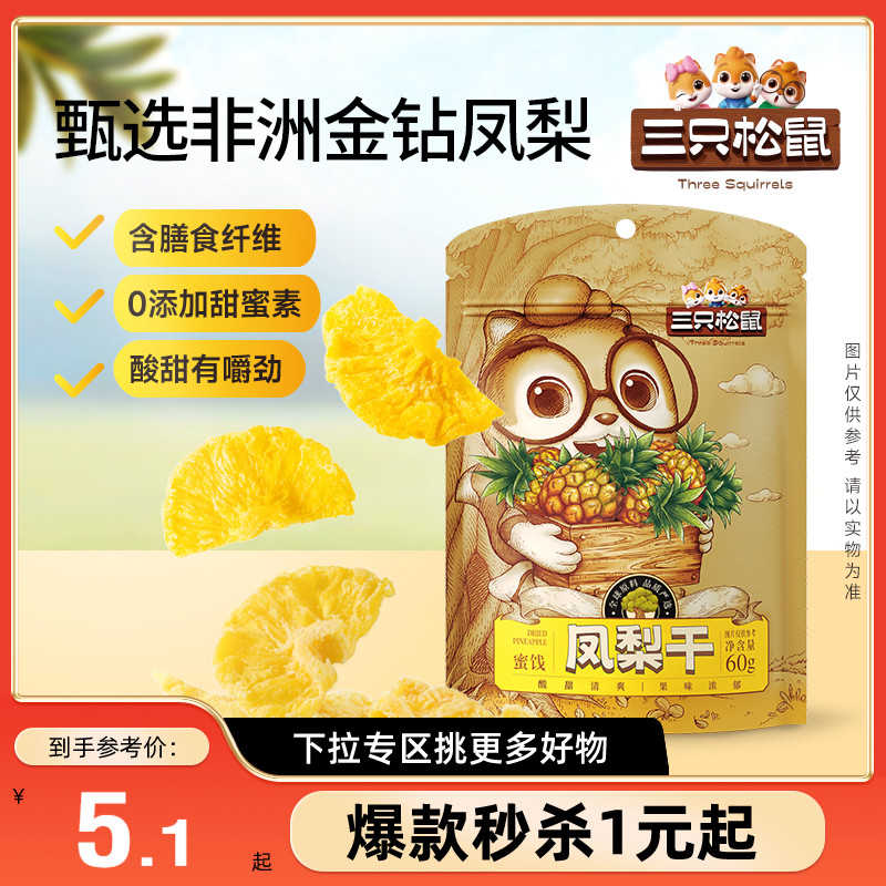 【满99减30】三只松鼠_凤梨干