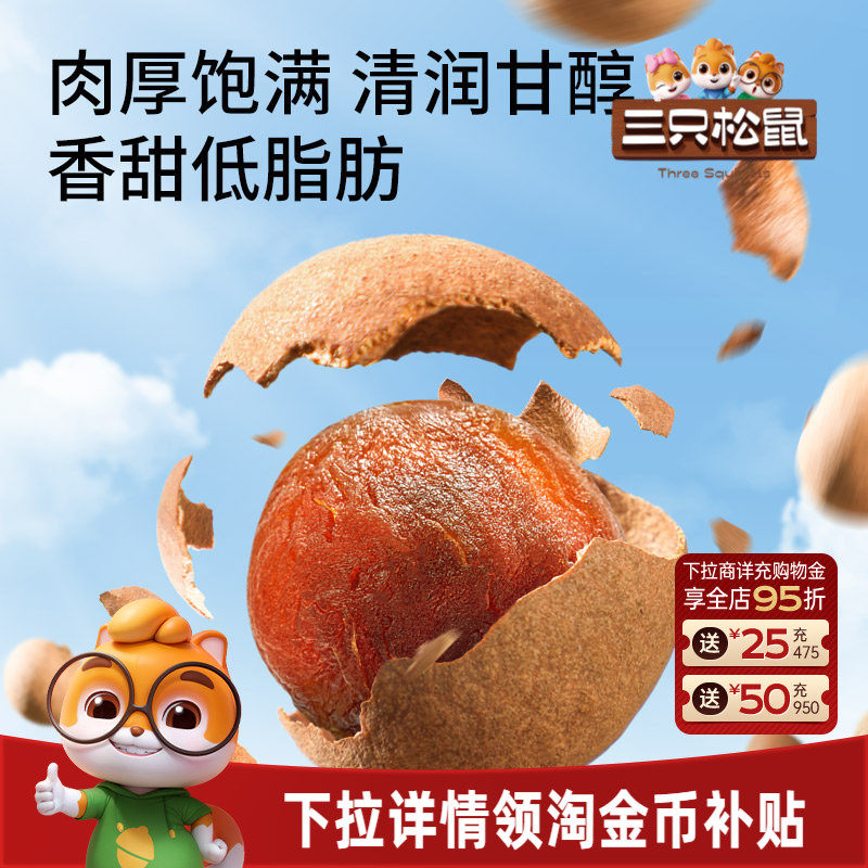 三只松鼠_桂圆干低脂泰国龙眼果干货蜜饯健康泡水下午茶零食送礼
