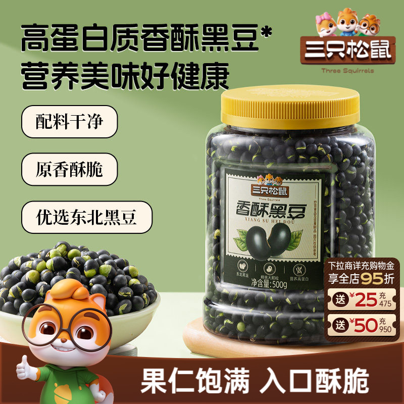 三只松鼠黑豆500g罐装大颗坚果仁炒货东北土特产休闲ss