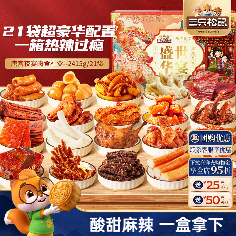 三只松鼠_全肉零食礼包牛肉干鸡爪鸭舌夜宵熟食零食小吃礼盒送礼