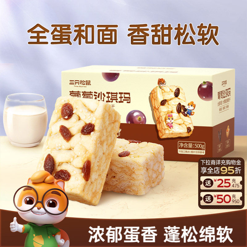 三只松鼠_葡萄沙琪玛特产萨其马传统糕点心食品小吃零食营养早餐