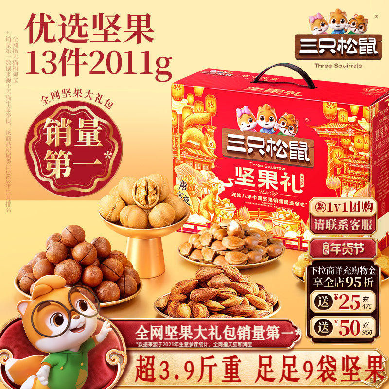 67.4亓 1、右上角进“陶金帀”拍1件 三只松鼠 坚果礼盒 2011g - 线报酷