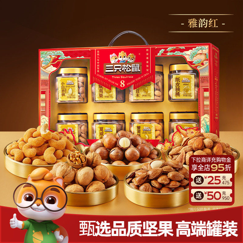 三只松鼠罐装坚果礼盒雅韵红1350g/8罐节日大礼包高端大气送礼