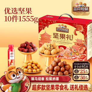 三只松鼠年货坚果炒货零食礼盒大礼包混合干果健康节日送礼送长辈