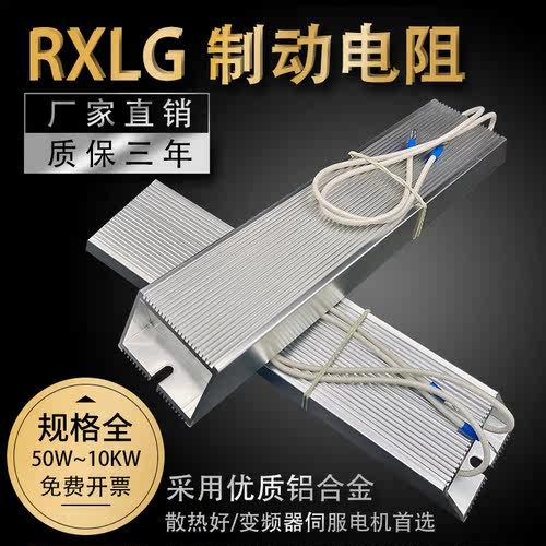 RXLG变频器制动刹车铝壳电阻