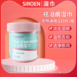 slroen去泪痕专用湿巾眼部清洁棉片猫咪狗狗擦眼屎宠物湿纸巾
