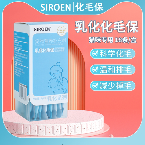 SIROEN减少掉毛猫咪营养补充剂