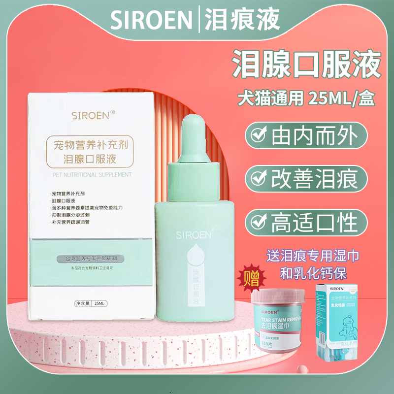 台湾SIROEN施诺恩宠物泪痕液犬猫去除泪痕消比熊博美口服25ml,宠物/宠物食品及用品,猫特色保健品,淘宝优惠券,粉丝福利购,淘宝优惠卷