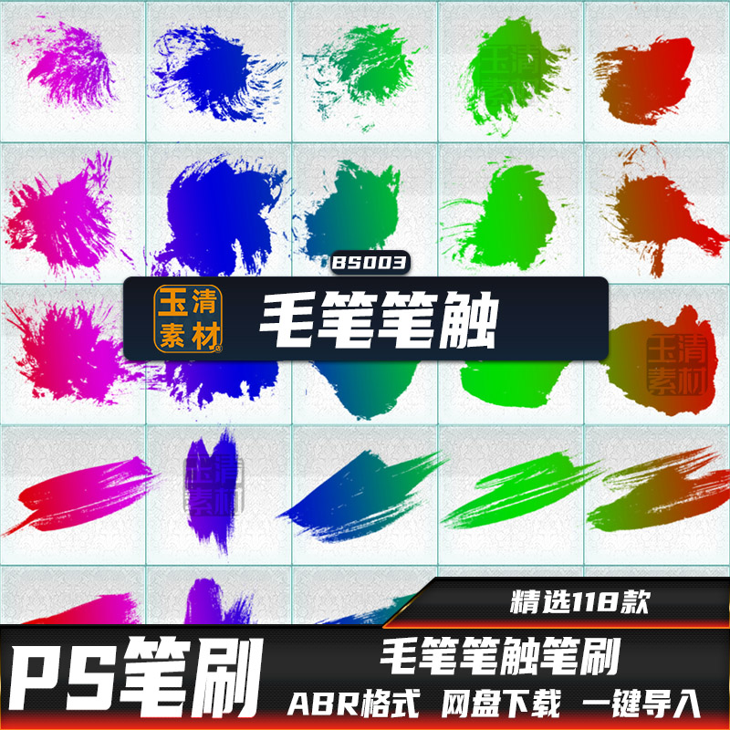PS笔刷毛笔笔触笔锋书法墨迹印染中国风绘画水墨矢量设计素材
