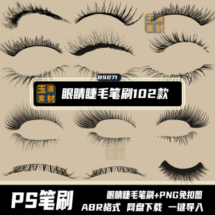 PS笔刷眼睛睫毛证件照五官妆容PNG免扣透明图abr格式设计素材