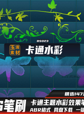 PS笔刷绿色卡通主题水彩效果笔刷蝴蝶植物儿童绘画矢量设计素材
