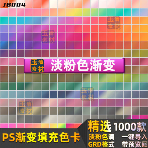 精选淡粉色渐变填充色卡配色卡色板PS渐变预设grd格式设计素材