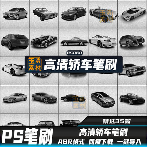 PS笔刷素材汽车老式轿车跑车交通工具图案背景abr格式设计素材