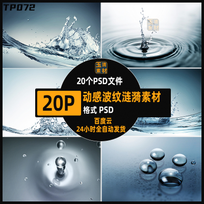 透明涟漪动感水波纹飞溅水滴水珠清凉夏季海报背景PSD设计素材