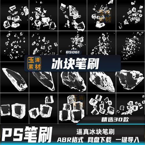 PS笔刷逼真冰块冰晶透明破碎撒落abr格式后期图案合成设计素材