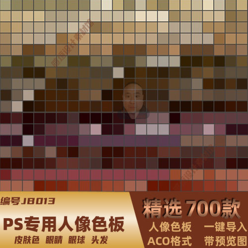 PS人像皮肤眼睛球头发预设色板卡ACO格式绘画设计素材