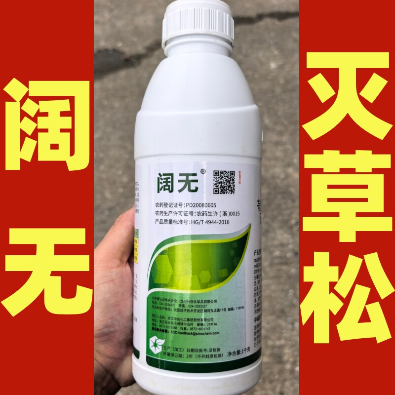 阔无灭草松 水稻移栽田一年生阔除草剂