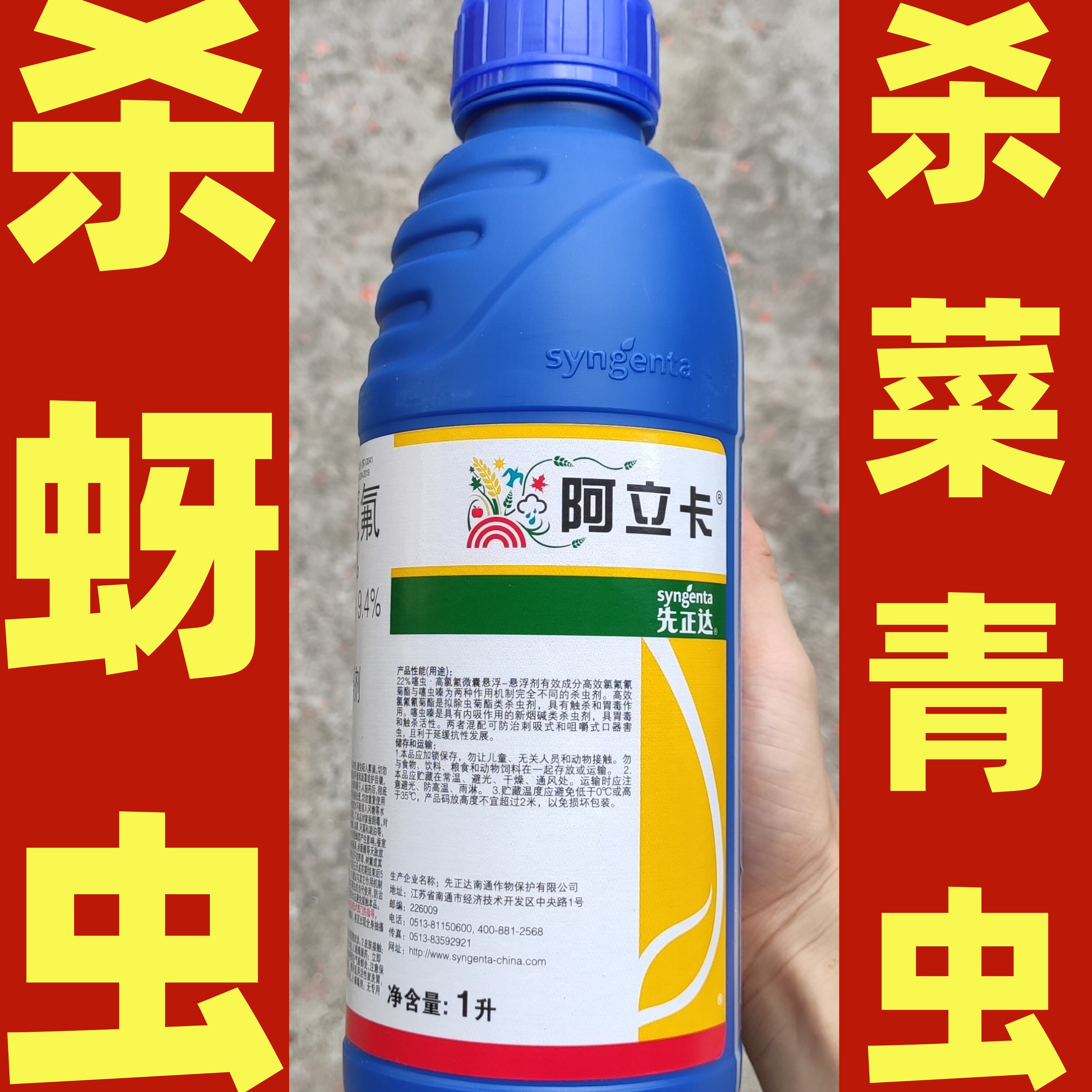先正达阿立卡噻虫嗪高效氯氟氰菊酯白粉虱蚜虫造桥虫茶尺蠖农药1l