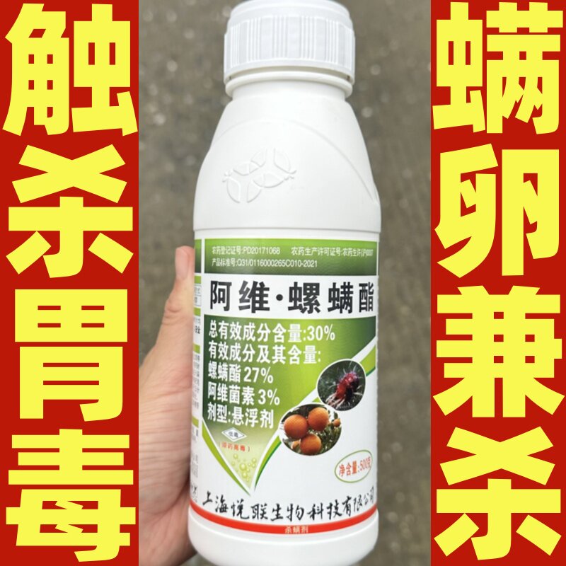 悦联赢彩30%阿维螺螨酯 阿维菌素柑橘树红蜘蛛喷雾农药悬浮杀螨剂