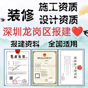 深圳龙岗报备装修资质盖章监理资质消防建筑施工资质挂靠龙岗报建