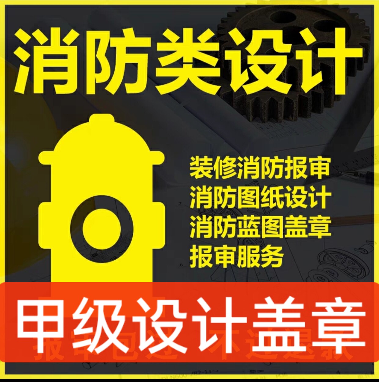 甲级设计盖章消防图纸设计资质挂2D/3D绘图