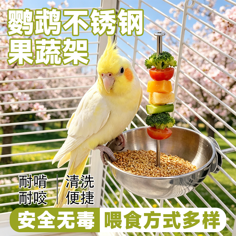 鹦鹉不锈钢果蔬架鸟用喂食器防撒防溅虎皮牡丹玄凤不锈钢果蔬叉