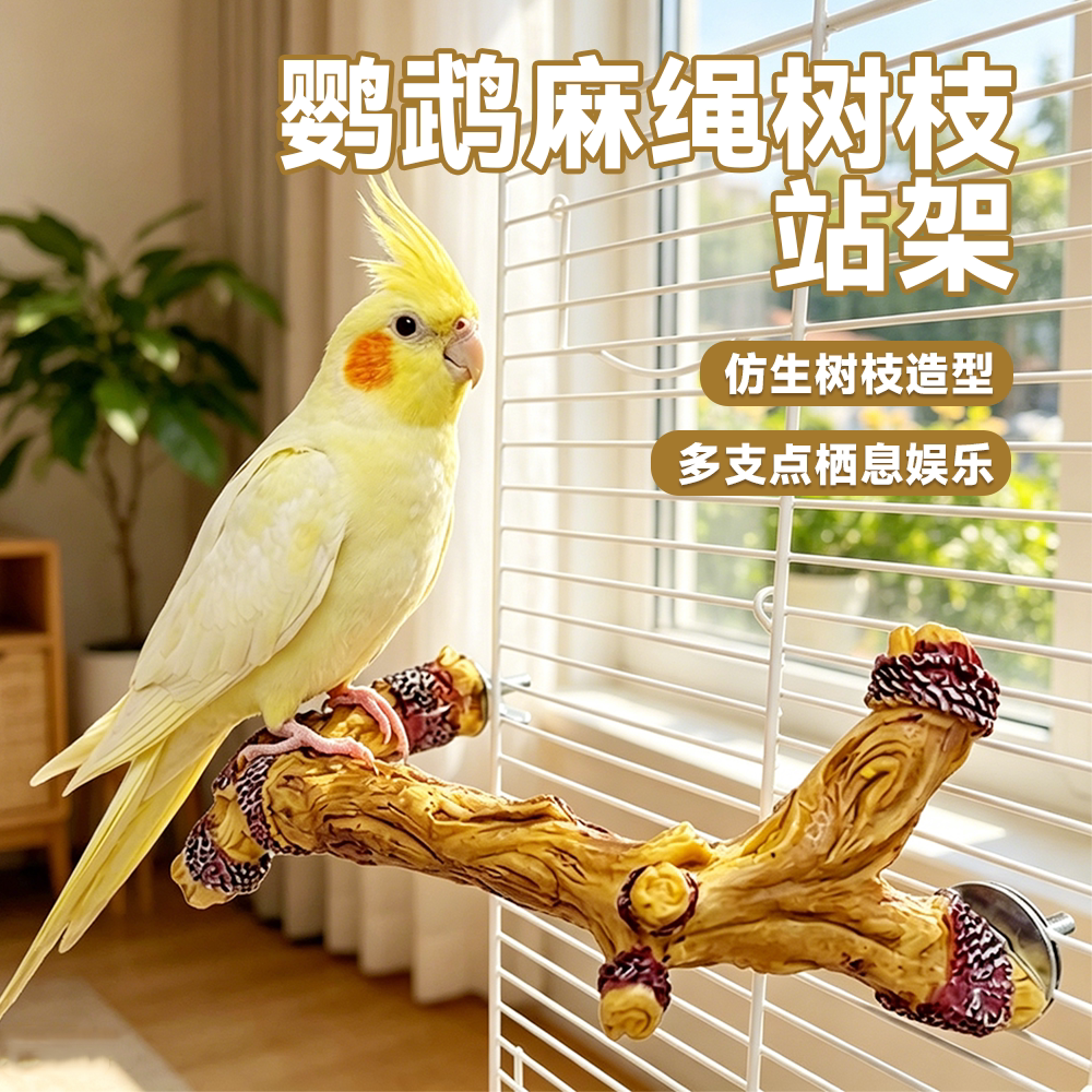 鹦鹉站架树脂树枝磨爪磨喙防滑玄凤虎皮牡丹鸟笼配件栖息站杆用品图片