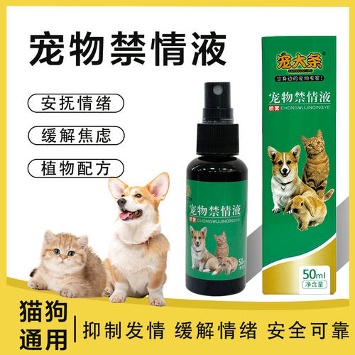 宠物禁情液舒缓情绪公母通用安全