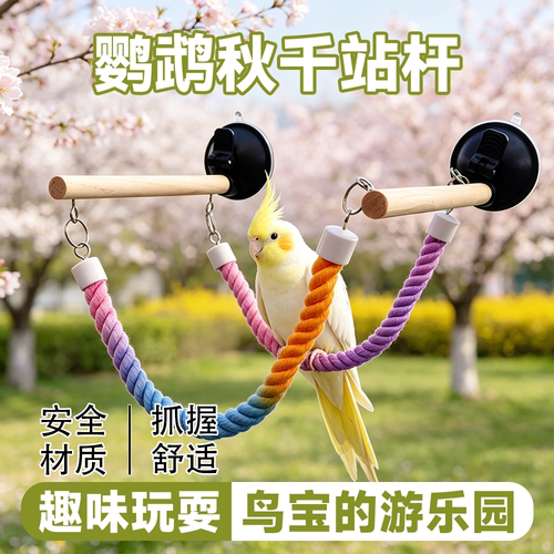鹦鹉玻璃吸盘站杆秋千玄凤虎皮牡丹磨爪栖息棉绳实木放风互动玩具