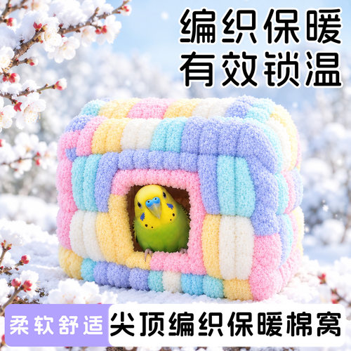 鹦鹉保暖鸟窝尖顶编织冬季鸟棉窝