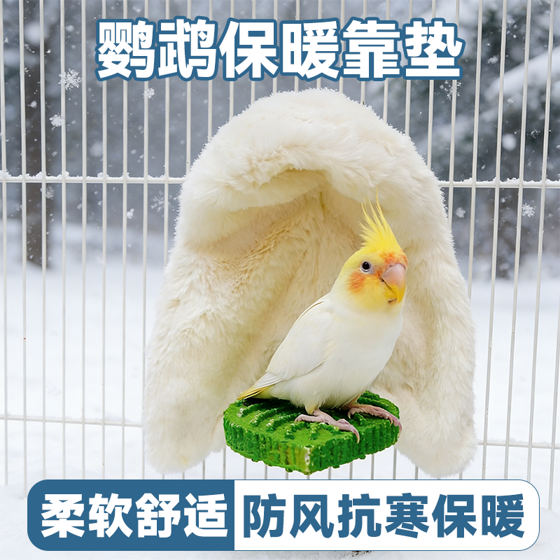 鹦鹉保暖靠垫鸟用棉窝冬天披肩靠背虎皮牡丹玄凤避风港过冬鸟用品,宠物/宠物食品及用品,鸟窝,淘宝优惠券,粉丝福利购,淘宝优惠卷