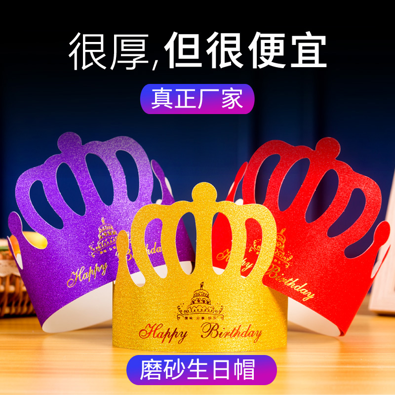 磨砂生日帽子金卡皇冠蛋糕帽厂家