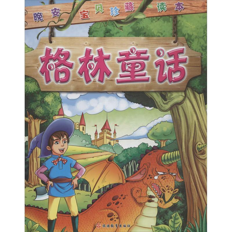 格林童话  童话故事 wx