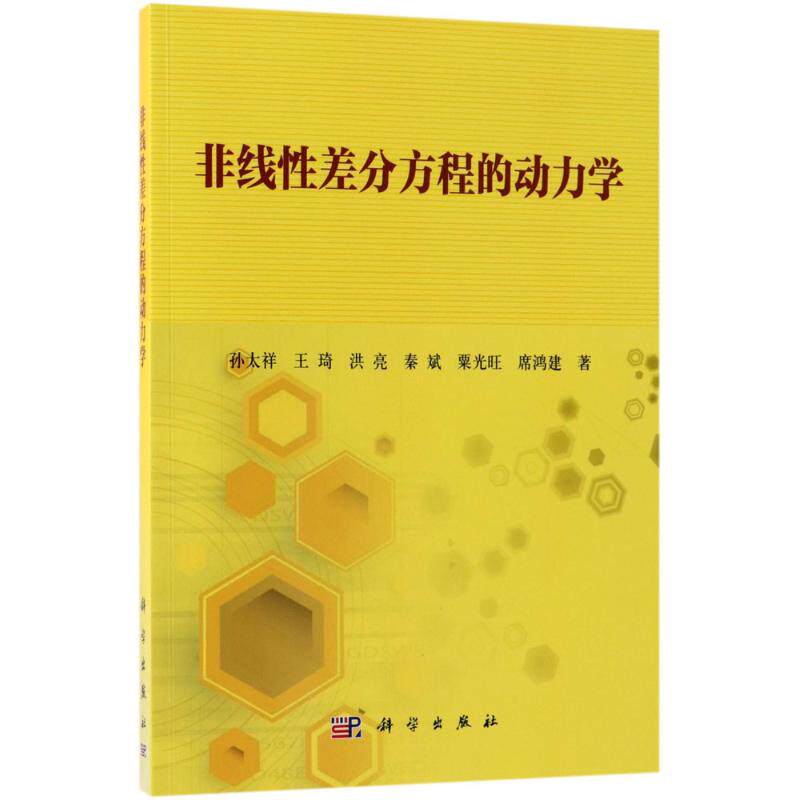 非线性差分方程的动力学：孙太祥 等 研究生考试考研总复习辅导资料参考图书 畅销书籍  科学出版高性价比高么？
