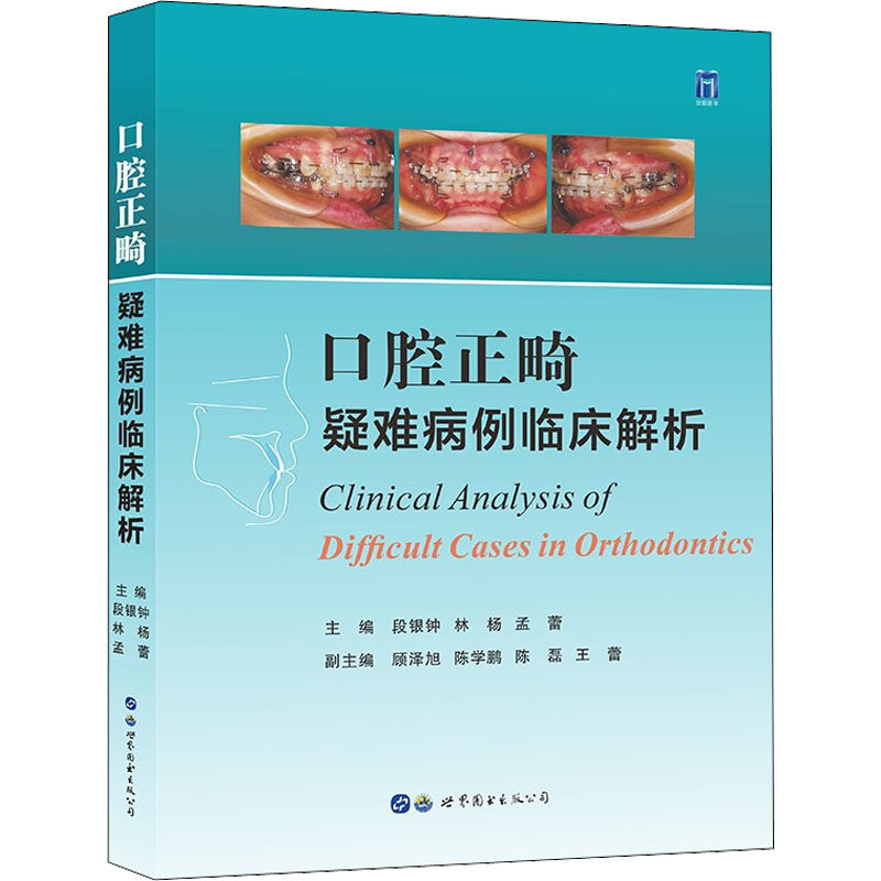 口腔正畸疑难病例临床解析 段银钟,林杨,孟蕾 编 医学综合基础知识图书 医学类书籍 世界图书出版西安有限公司使用感如何?