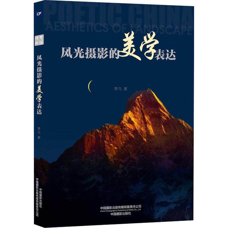 风光摄影的美学表达 李凡 著 摄影理论 艺术 中国摄影出版传媒有限责任公司怎么样,好用不?