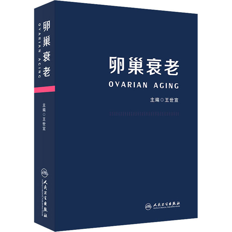 卵巢衰老 王世宣 编 妇产科妇科疾病诊断治疗技法教程图书 医学参考资料书籍 人民卫生出版怎么样,好用不?
