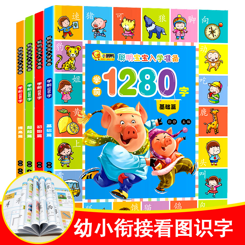 ѧǰ1280×Ö4²áѧÁäǰ¶ùͯ¿´Í¼Ê¶×Ö¿¨Æ¬3-6ËêÓ×¶ùÔ°½Ì²ÄÆ´ÒôÓ×СÏνÓѧǰ°àÕûºÏÈ«Ì×´ó°àÉýÒ»Äê¼¶ÆôÃÉÈÏÖªÔç½ÌÊé¼®0-3Ë걦±¦ÈÏ×ÖÊé