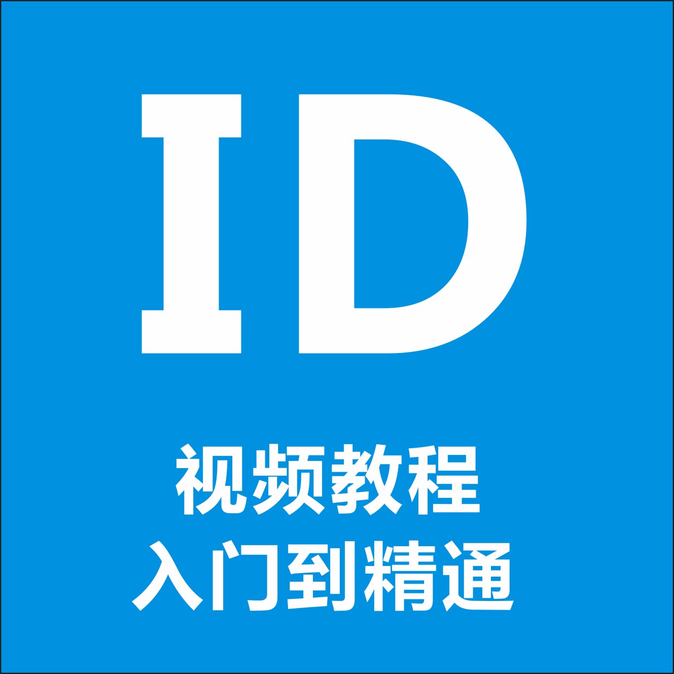 ID  InDesign CS名片设计