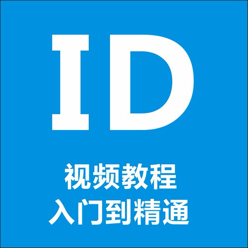 ID  InDesign CS4 视频教程 ..