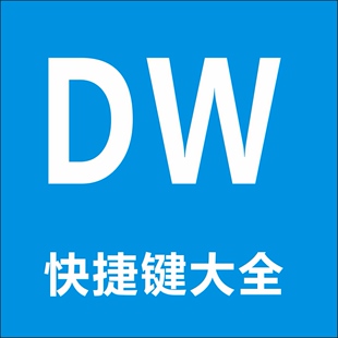 Dreamwear 常用快捷键大全